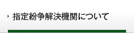 指定紛争解決機関について