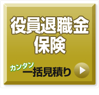 役員退職金保険 カンタン一括見積り