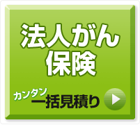 法人がん保険 カンタン一括見積り