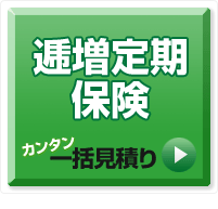 逓増定期保険 カンタン一括見積り