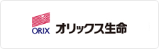 オリックス生命保険株式会社