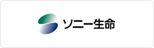 ソニー生命保険株式会社