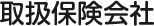取扱保険会社
