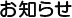 お知らせ