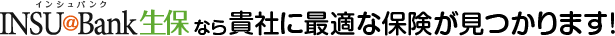 INSU@Bank生保なら貴社に最適な保険が見つかります！