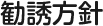 勧誘方針