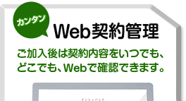 カンタンWeb契約管理