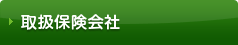 取扱保険会社