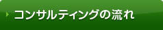 コンサルティングの流れ