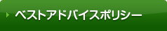 ベストアドバイスポリシー