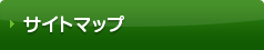 サイトマップ