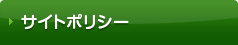 サイトポリシー