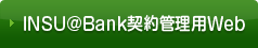 INSU@Bank契約管理用Web