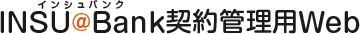 INSU@Bank契約管理用Web
