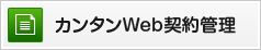 カンタンWeb契約管理