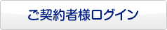 ご契約者様