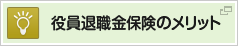 役員退職金保険のメリット