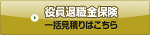 役員退職金保険 一括見積りはこちら