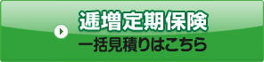 逓増定期保険 一括見積りはこちら