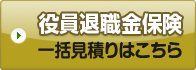 役員退職金保険 一括見積りはこちら