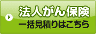 法人がん保険 一括見積りはこちら