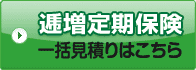 逓増定期保険 一括見積りはこちら