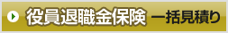 役員退職金保険 一括見積り