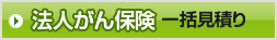 法人がん保険 一括見積り