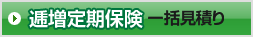 逓増定期保険 一括見積り