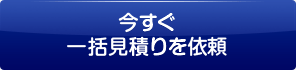 今すぐ一括見積りを依頼
