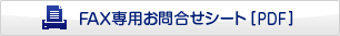 FAX専用お問合せシート［PDF］