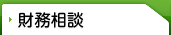 財務相談