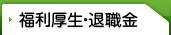 福利厚生・退職金