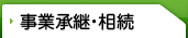 事業承継・相続