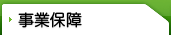 事業保障