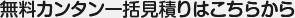 無料カンタン一括見積りはこちらから