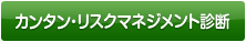 カンタン・リスクマネジメント診断