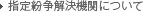 指定紛争解決機関について