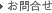 お問合せ