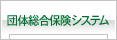 団体総合保険システム