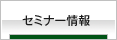 セミナー情報