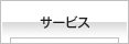 サービス