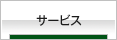 サービス