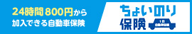 ちょいのり保険インターネット契約サービス