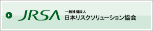 JRSA 一般社団法人 日本リスクソリューション協会