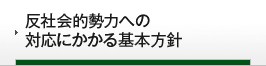 反社会的勢力への対応にかかる基本方針