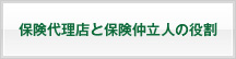 保険代理店と保険仲立人の役割