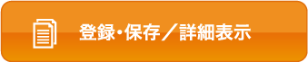 登録・保存／詳細表示