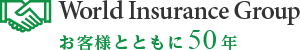 World Insurance Group お客様とともに50年